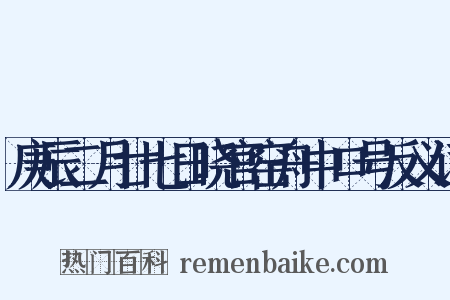 庚辰二月廿七日晓官窑舟中口号反义词是什么意思的图片